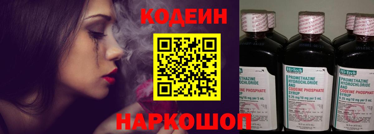 Codein напиток Lean (лин)  Вход с VPN  Азов 