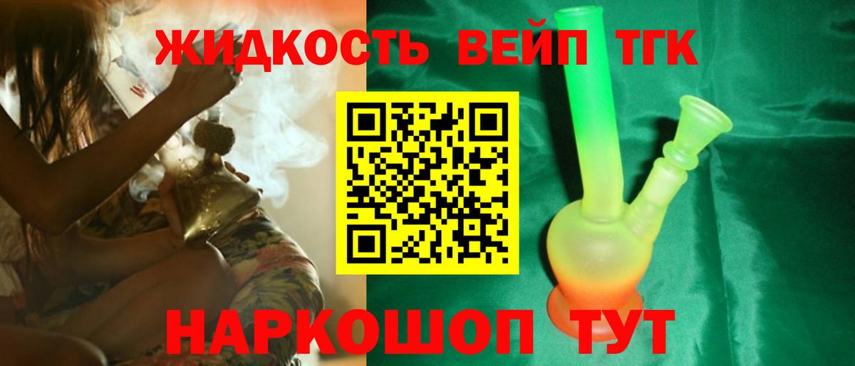 ТГК жижа  ТГК вейп с тгк  Азов  Вход с VPN 